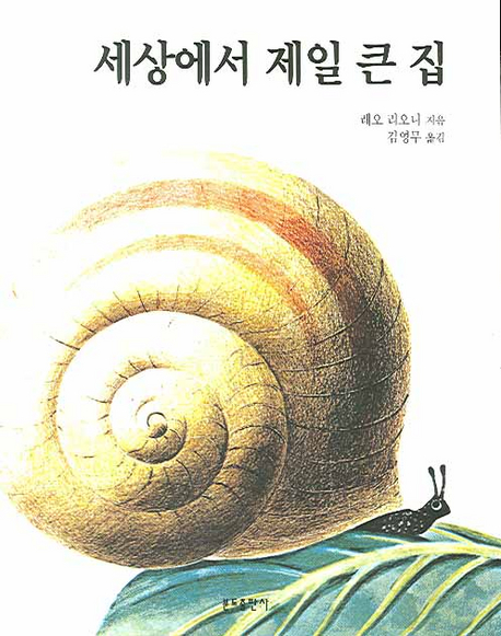 세상에서 제일 큰 집
