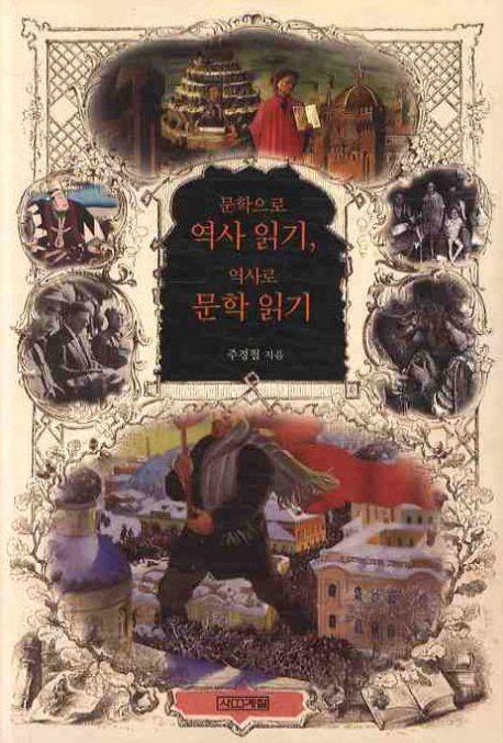 문학으로 역사 읽기, 역사로 문학 읽기 표지 이미지