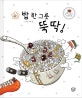 밥 한 그릇 뚝딱!