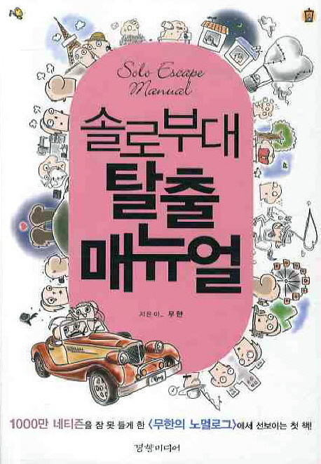 솔로부대 탈출 매뉴얼
