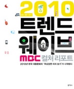 2010 트렌드 웨이브