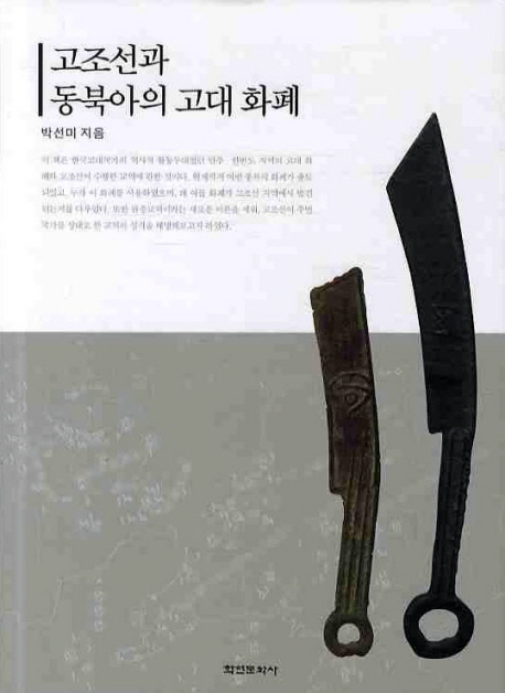고조선과 동북아의 고대 화폐 / 박선미 지음