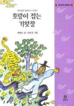 호랑이 잡는 기왓장 : 새록새록 일깨우는 이야기 표지 이미지