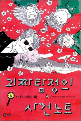 괴짜탐정의 사건노트. 4, 마녀가 사라진 마을