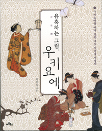 유혹하는 그림, 유키요에 : 우키요에를 따라 일본 에도 시대를 거닐다 표지 이미지