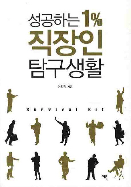 성공하는 1%25 직장인 탐구생활 = Survival Kit