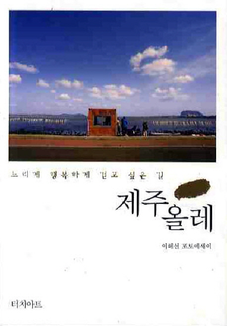 제주올레 (느리게 행복하게 걷고 싶은 길)