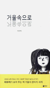 거울속으로 표지 이미지