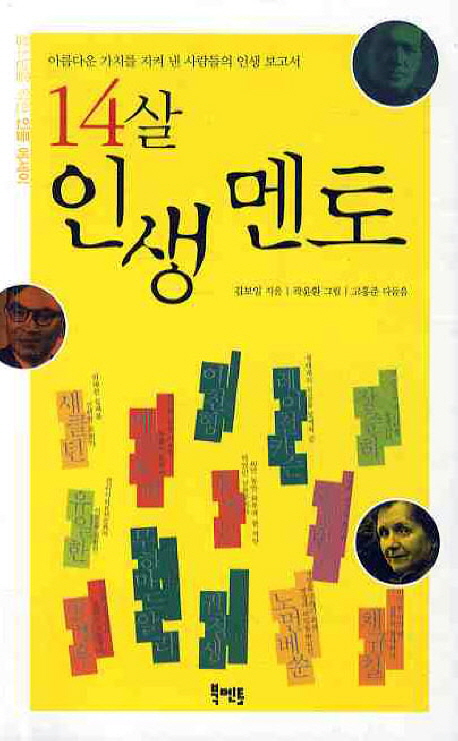 14살 인생 멘토 : 아름다운 가치를 지켜 낸 사람들의 인생 보고서. 1 표지 이미지