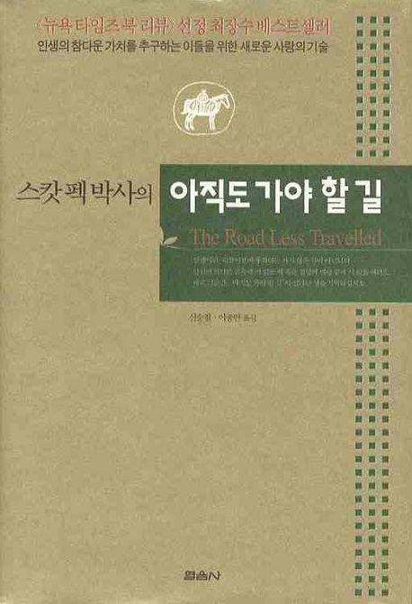 (스캇펙 박사의)아직도 가야할 길