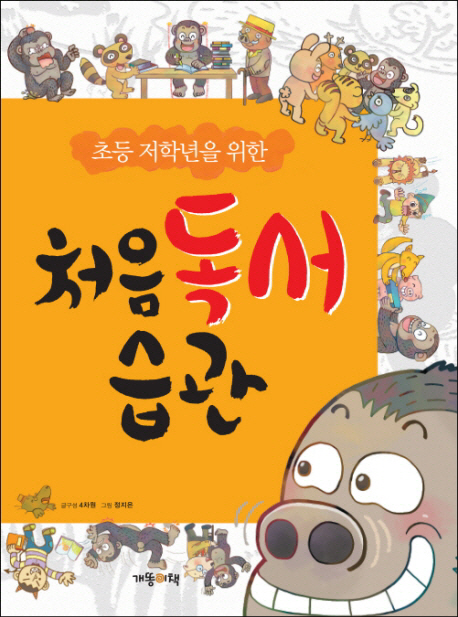 (초등 저학년을 위한) 처음 독서 습관 표지 이미지