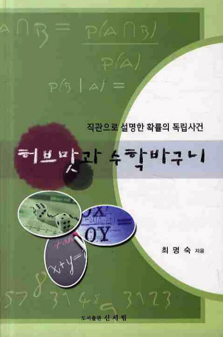 허브맛과 수학바구니 : 직관으로 설명한 확률의 독립사건