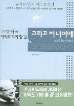 (스캇 펙의)아직도 가야 할 길 그리고 저 너머에 표지 이미지