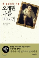 오래된 나를 떠나라