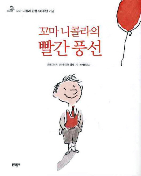 꼬마 니콜라의 빨간풍선 (꼬마 니콜라 탄생 50주년 기념)