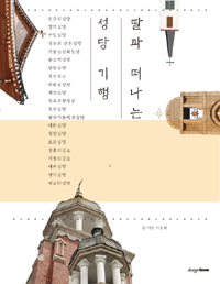 딸과 떠나는 성당 기행 표지 이미지
