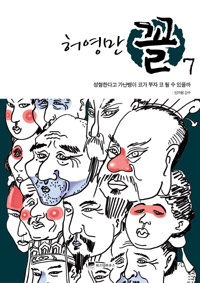 (허영만) 꼴 : [전문/기타]. 7, 성형한다고 가난뱅이 코가 부자 코 될 수 있을까 표지 이미지