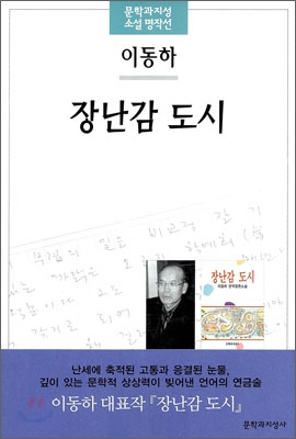 장난감 도시 : 이동하 장편소설 표지 이미지