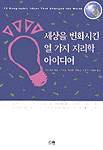 세상을 변화시킨 열 가지 지리학 아이디어