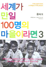 세계가 만일 100명의 마을이라면. 3