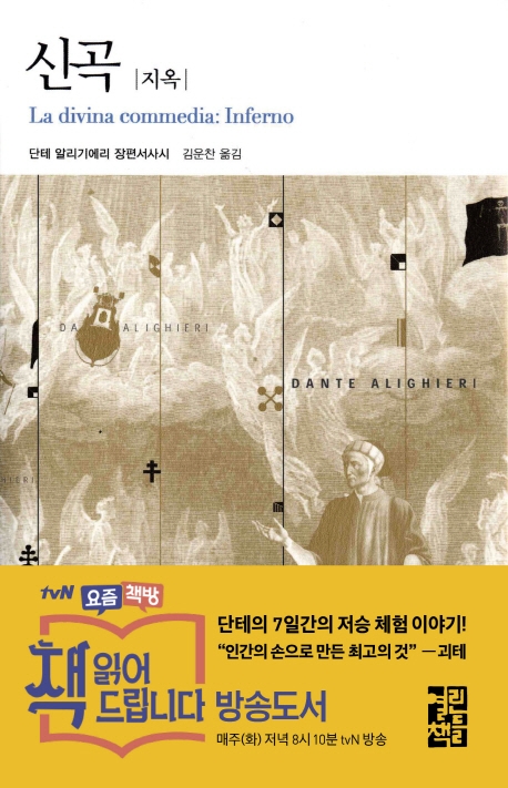 신곡 : 단테 알리기에리 장편서사시 / [1] : 지옥 표지 이미지