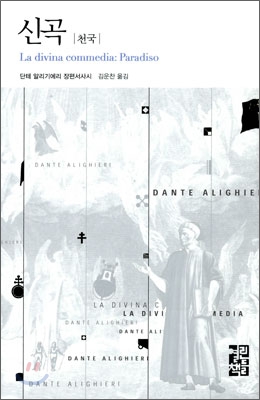 신곡 : 단테 알리기에리 장편서사시 / [3] : 천국 표지 이미지