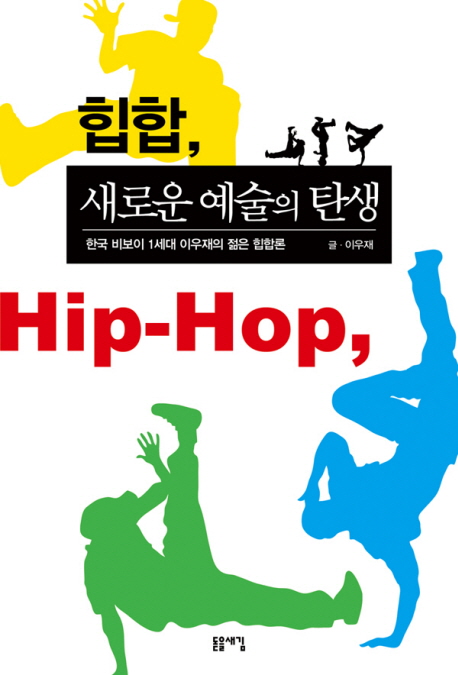 힙합, 새로운 예술의 탄생