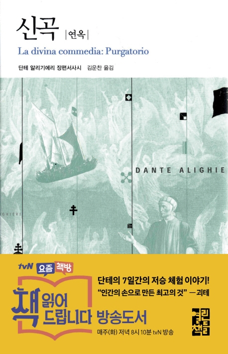 신곡 : 단테 알리기에리 장편서사시 / [2] : 연옥 표지 이미지