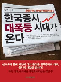 한국증시, 대폭등 시대가 온다