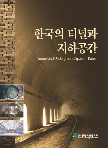 한국의 터널과 지하공간 = Tunnel and Underground Space in Korea