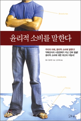 윤리적 소비를 말한다 - [전자책] / 켈시 팀머맨 지음 ; 김지애 옮김