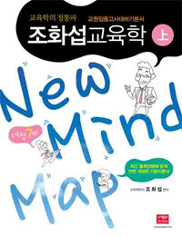 조화섭 교육학 : New mind map. 1-2