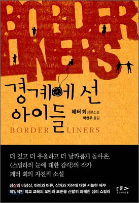 경계에 선 아이들