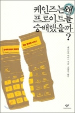케인즈는 왜 프로이트를 숭배했을까