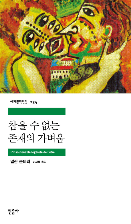 참을 수 없는 존재의 가벼움 표지 이미지