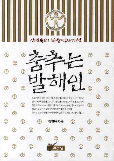 춤추는 발해인