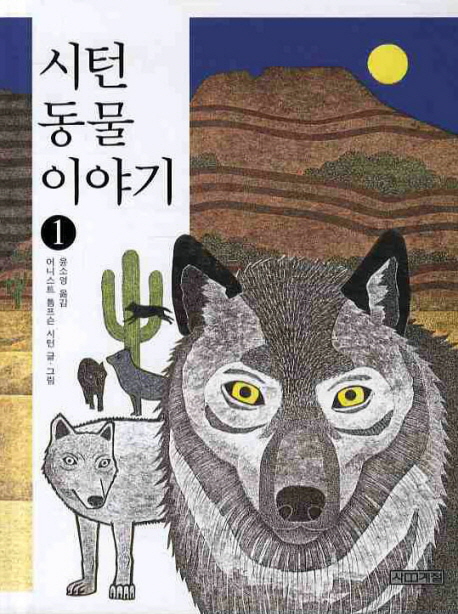 시턴 동물 이야기. 1