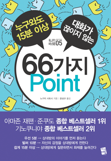 (누구와도 15분 이상 대화가 끊이지 않는)66가지 Point