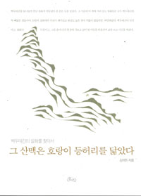그 산맥은 호랑이 등허리를 닮았다 : 백두대간의 설화를 찾아서