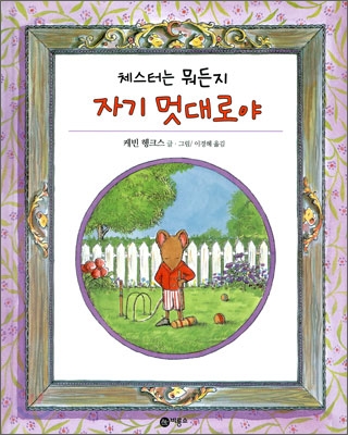 체스터는 뭐든지 자기 멋대로야 표지 이미지