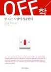 OFF학