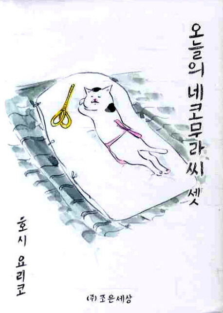 오늘의 네코무라씨 : [코믹/일상]. 셋 표지 이미지