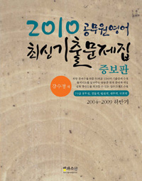 (2010)공무원영어 최신기출문제집 : 2004~2009 하반기