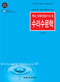 수리및수문학 : 새 출제기준에 딱맞는 토목분야의 수험서 / 이상도 저