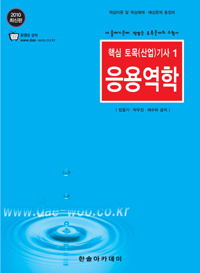 응용역학 : 새 출제기준에 딱맞는 토목분야의 수험서