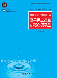 철근콘크리트 및 PSC·강구조 : 새 출제기준에 딱맞는 토목분야의 수험서 / 박기용 저