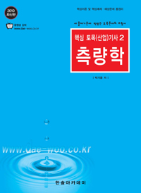 측량학 : 핵심 토목(산업)기사 2