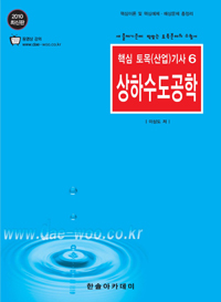 상하수도공학 : 새 출제기준에 딱맞는 토목분야의 수험서