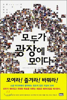 모두가 광장에 모이다 : 소셜(social)이 바꾸는 멋진 세상