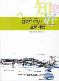 건축드로잉 표현기법 = Architectural drawing & techniques : 지(知)·호(好)·락(樂)